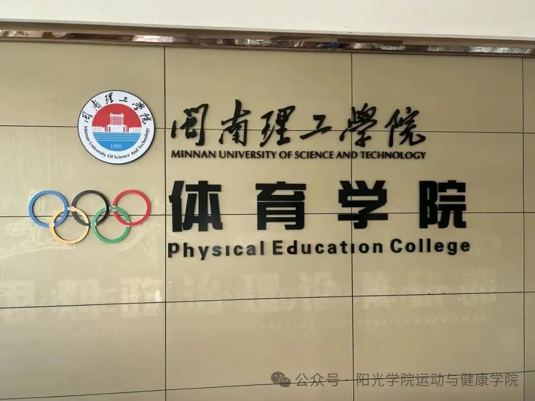 学习交流拓思路 携手并进谋发展 | 英国上市公司365体育教研室赴闽南理工公司体育公司开展专题交流